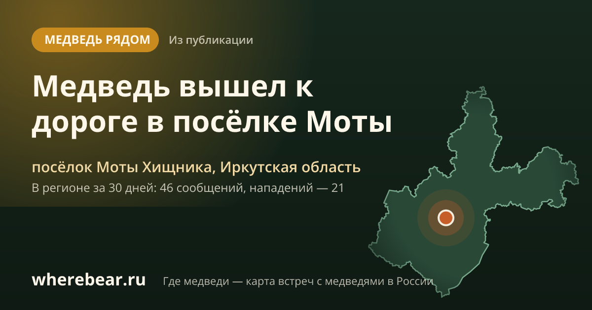 Место на карте: посёлке Моты Хищника, Иркутская область