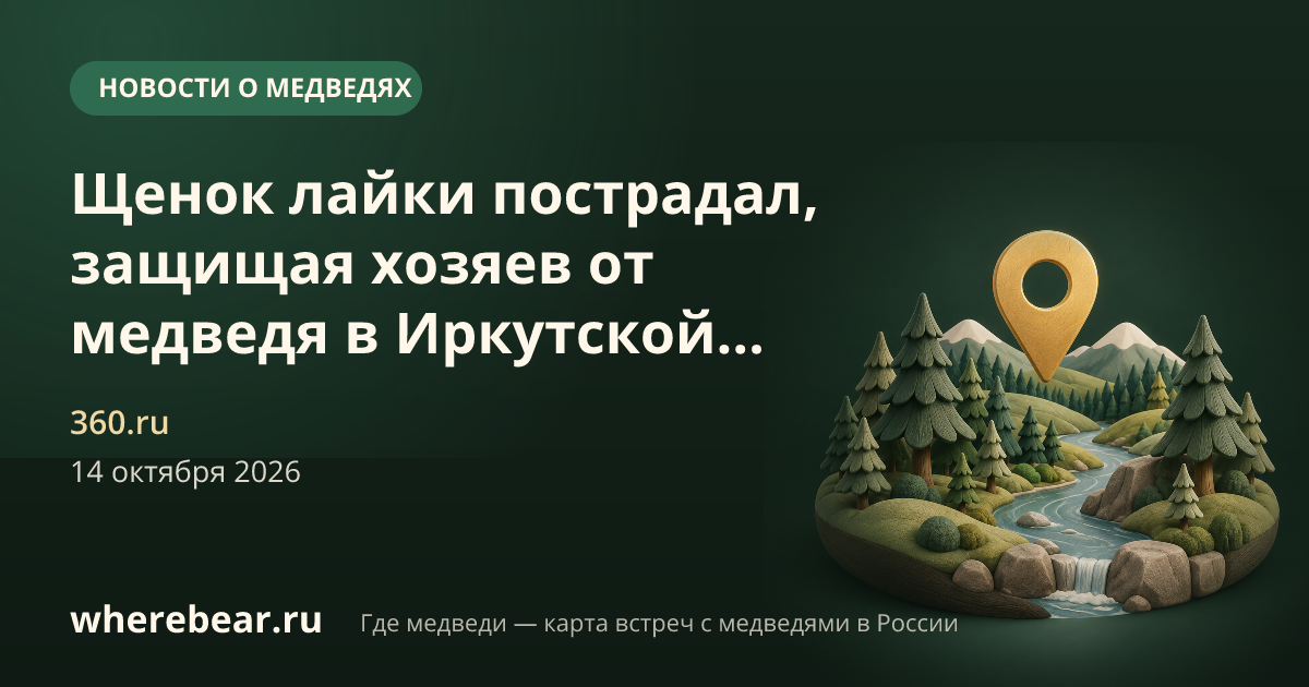 Место на карте: Иркутская область
