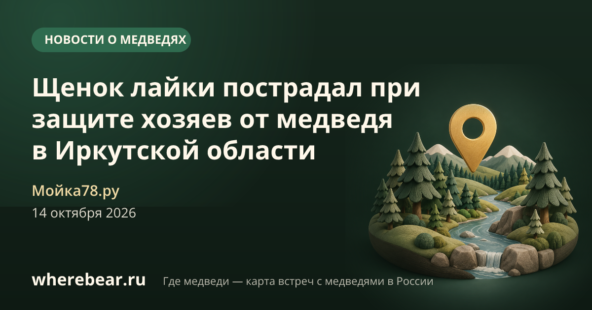 Место на карте: Иркутская область