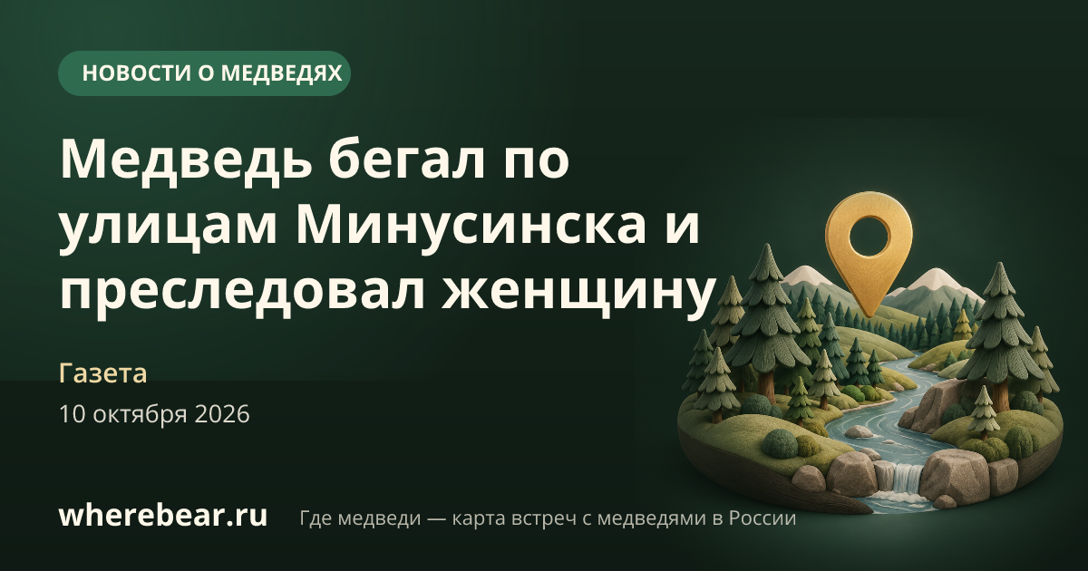 Место на карте: городе Минусинске, Красноярский край