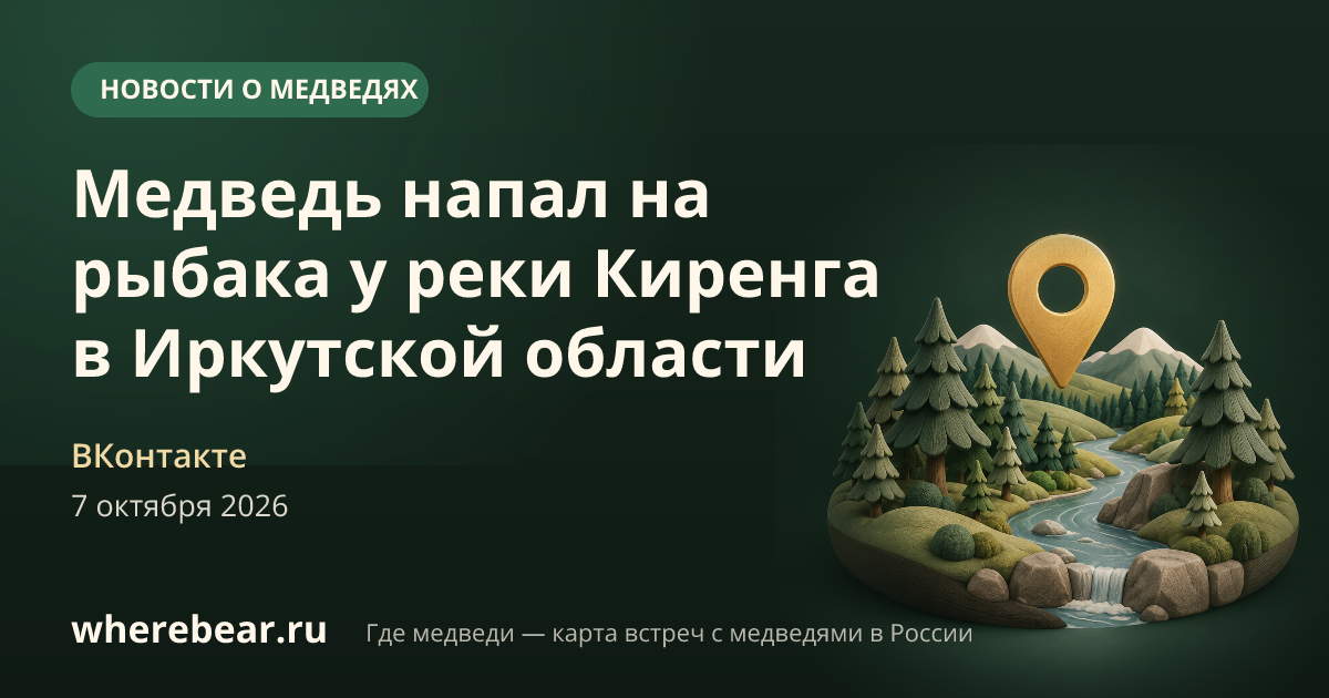 Место на карте: у реки Киренга в районе деревни Чинонга, Иркутская область