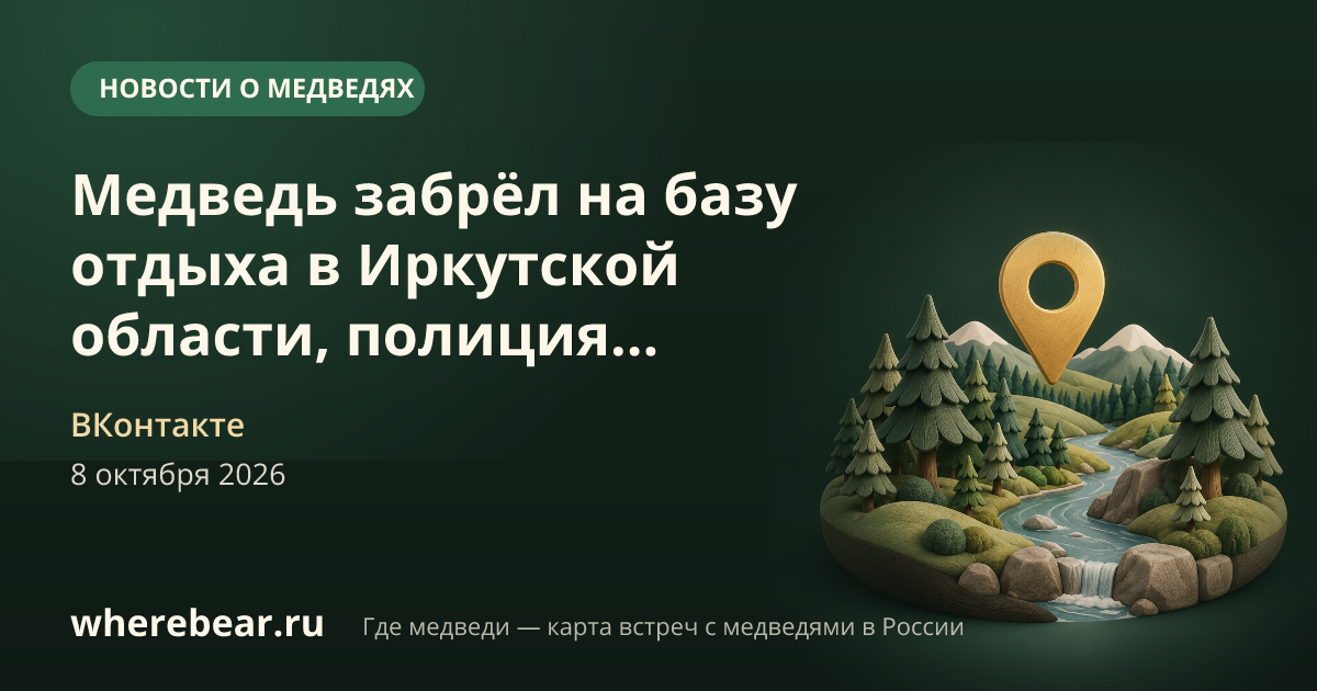 Место на карте: Иркутская область
