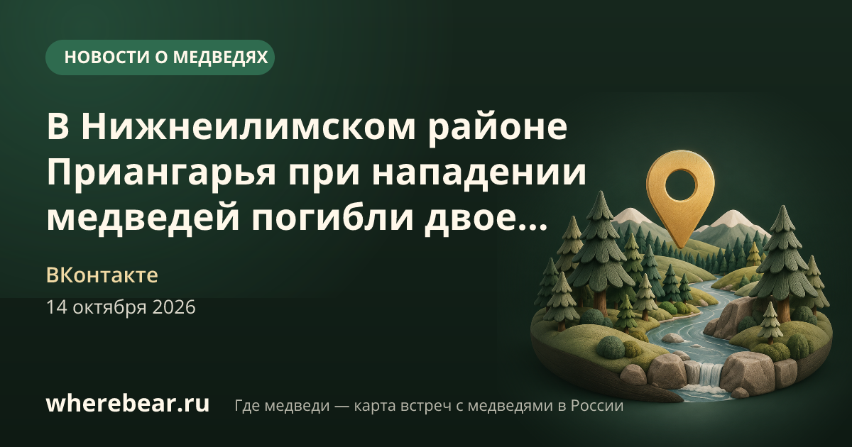 Место на карте: Нижнеилимский район, Иркутская область