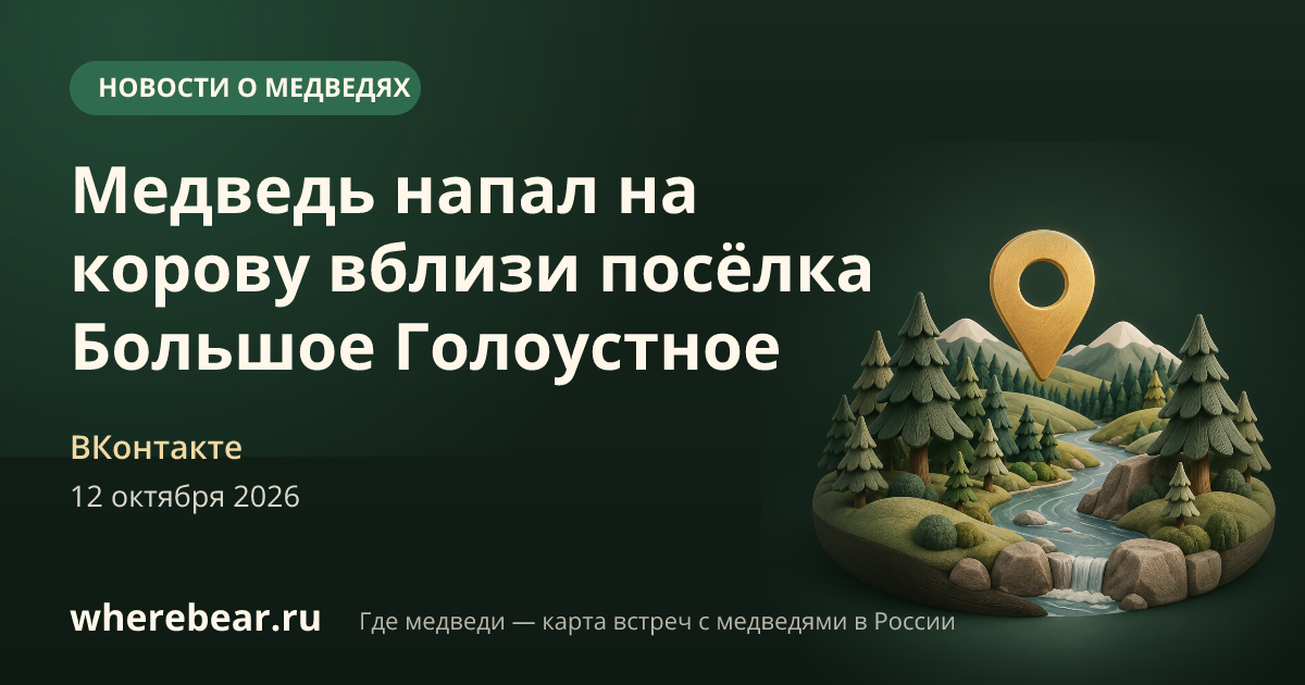 Место на карте: Большое Голоустное, Иркутская область