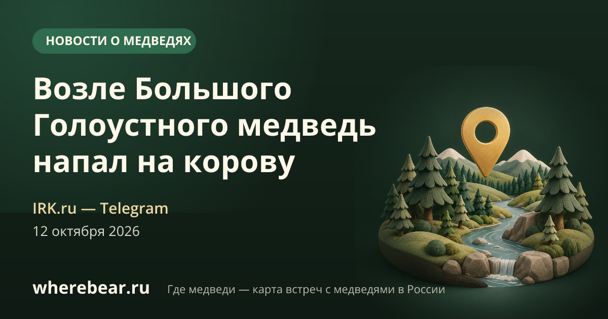 Место на карте: Большое Голоустное, Иркутская область