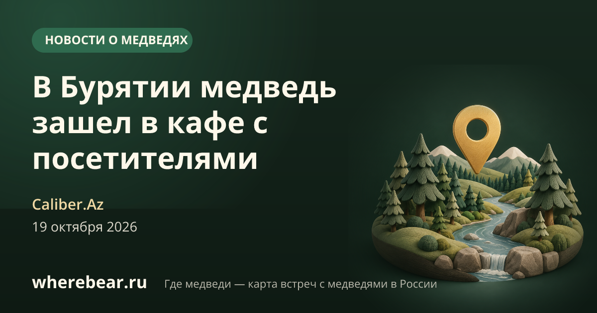 Место на карте: Республика Бурятия