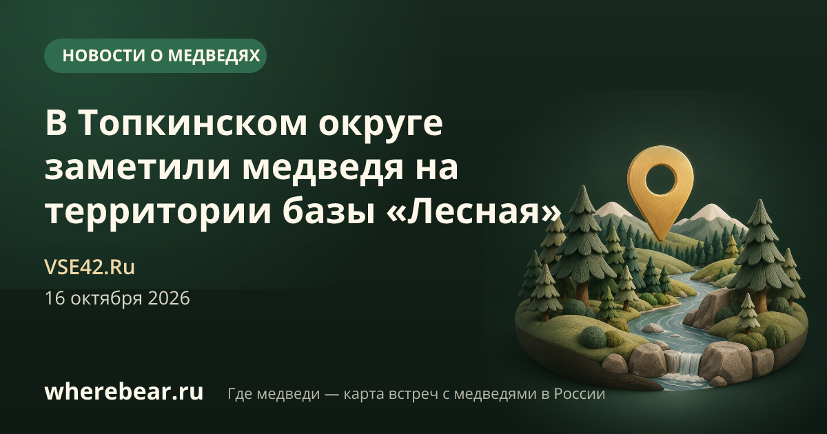 Место на карте: база "Лесная", Топкинский округ, Кемеровская область