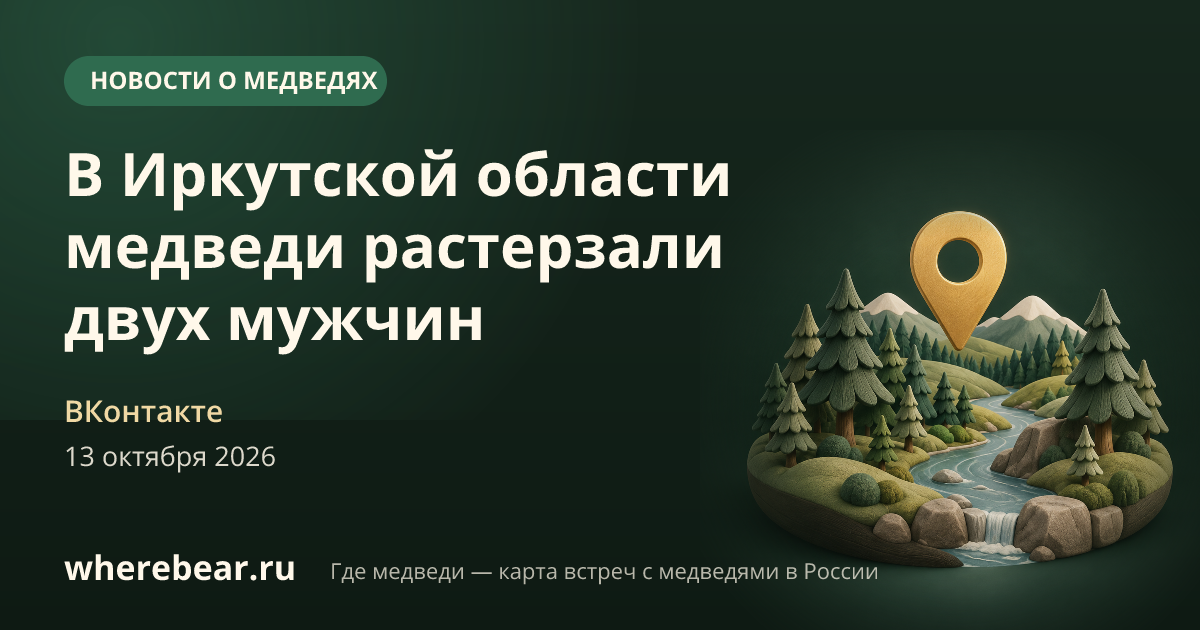 Место на карте: возле зимовья у реки Тарея, примерно в 15 км от посёлка Каймоново, Иркутская область