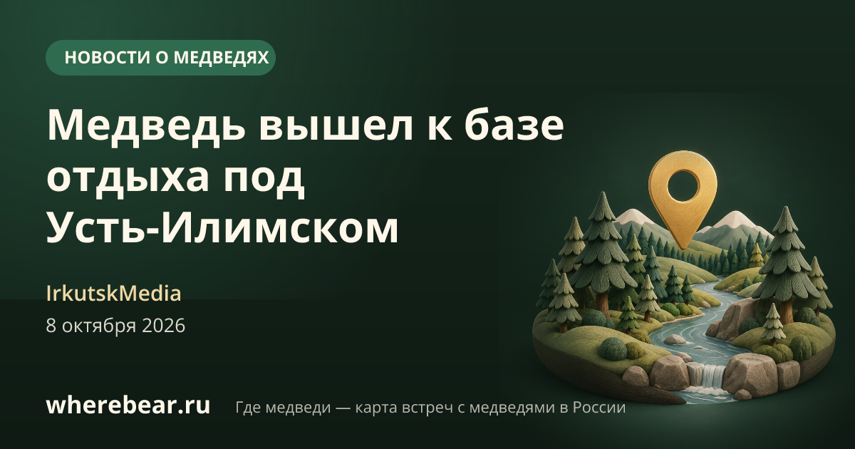 Место на карте: Иркутская область