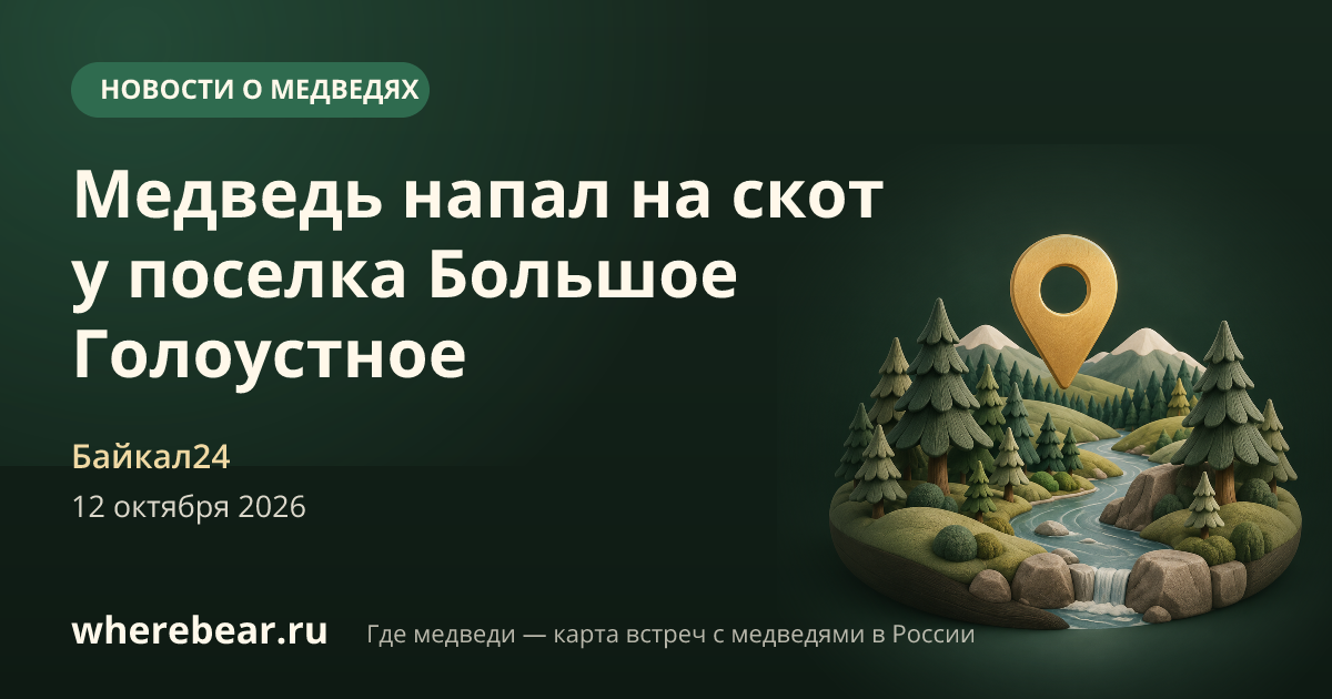 Место на карте: поселок Большое Голоустное, урочище Подкамень, Иркутская область
