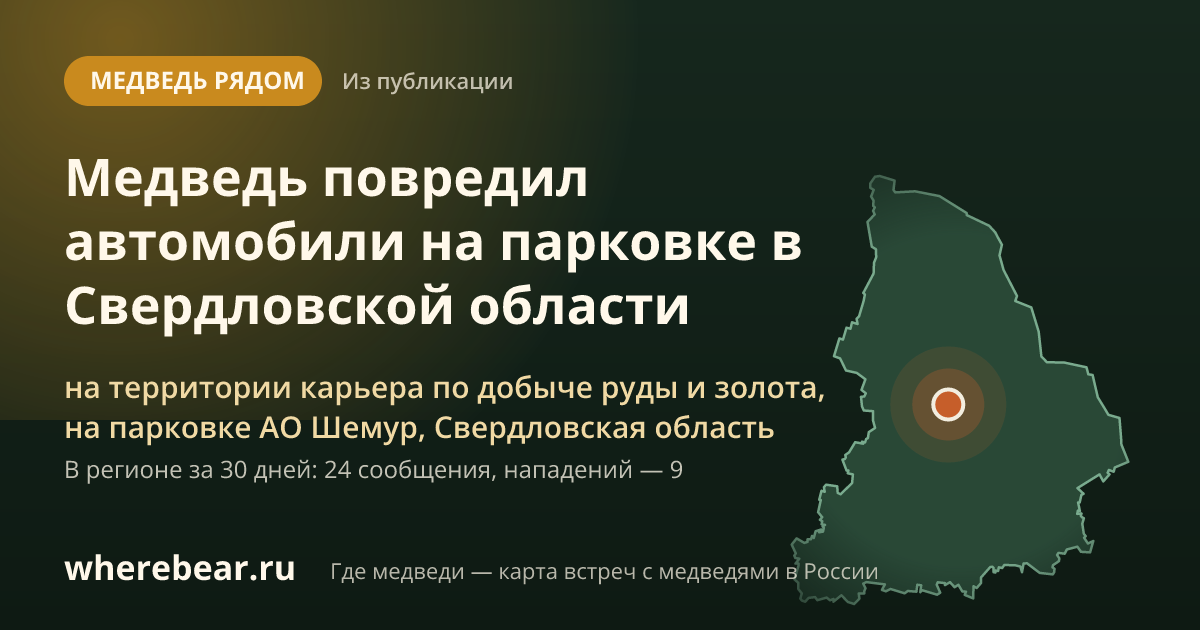 Место на карте: на территории карьера по добыче руды и золота, на парковке АО Шемур, Свердловская область