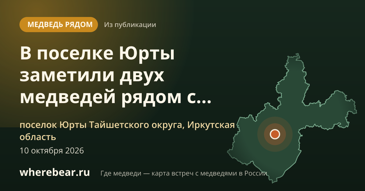 Место на карте: поселок Юрты Тайшетского округа, Иркутская область