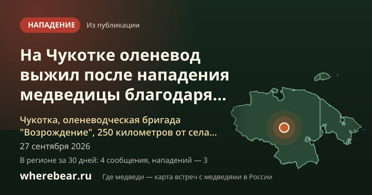 Место на карте: Чукотка, оленеводческая бригада "Возрождение", 250 километров от села Конергино муниципального округа Эгвекинот, Чукотский автономный округ