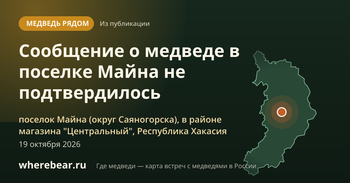 Место на карте: поселок Майна (округ Саяногорска), в районе магазина "Центральный", Республика Хакасия
