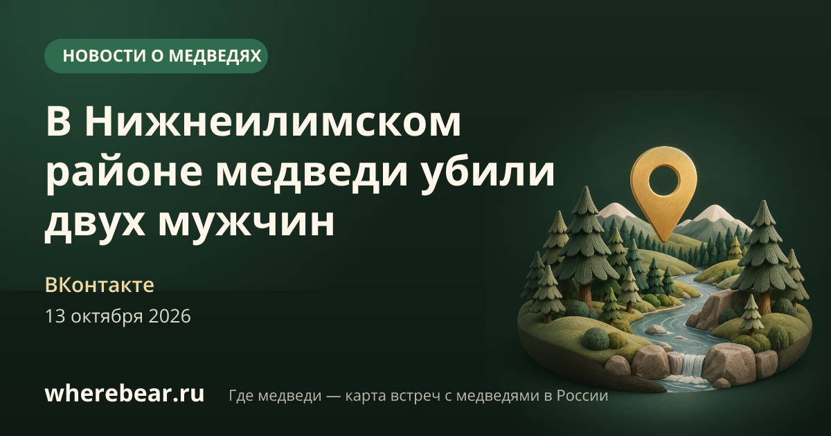 Место на карте: Нижнеилимский район, Иркутская область