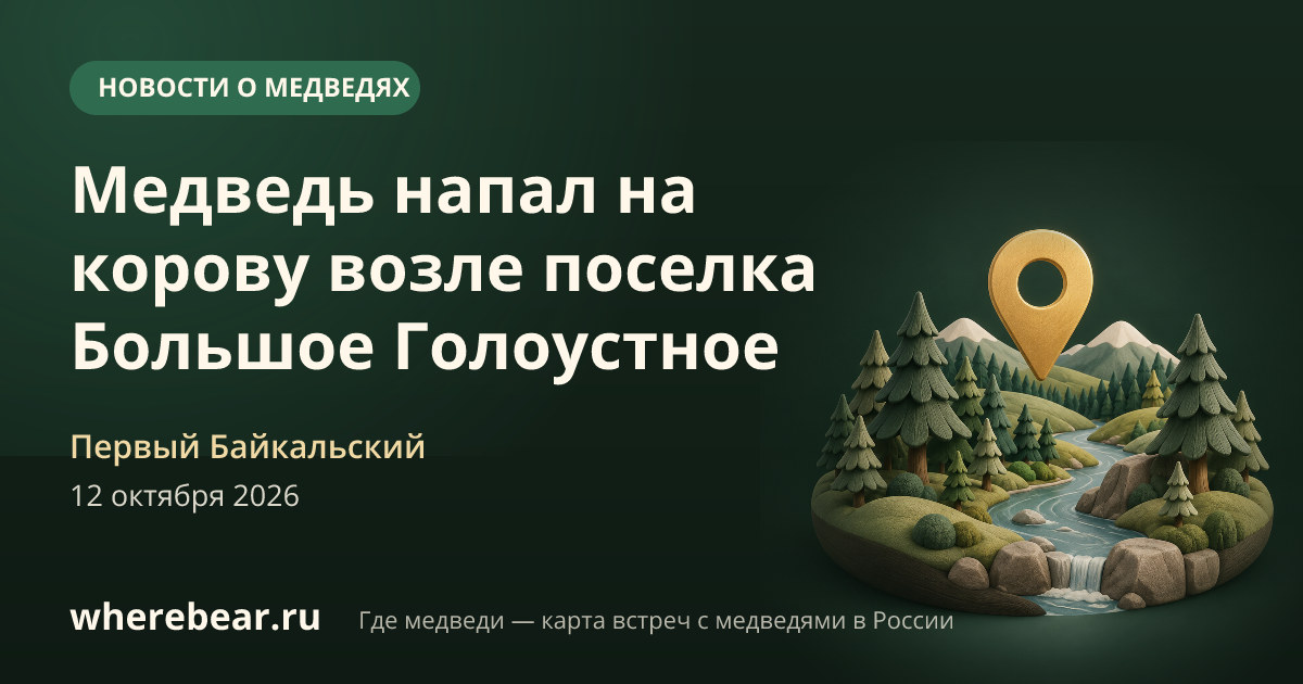 Место на карте: Большое Голоустное, Иркутская область