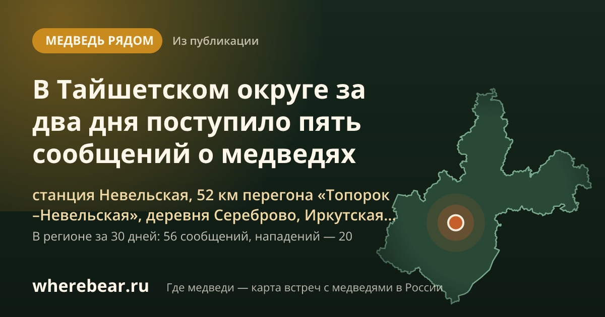 Место на карте: станция Невельская, 52 км перегона «Топорок –Невельская», деревня Сереброво, Иркутская область