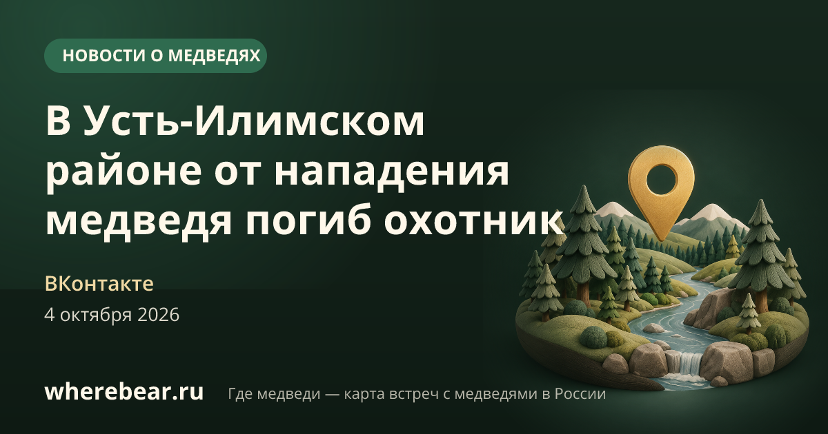 Место на карте: Усть-Илимский район, устье реки Илим, Иркутская область
