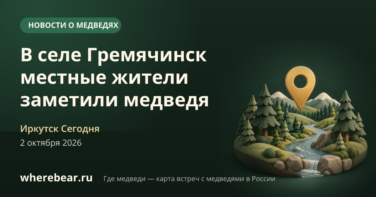 Место на карте: селе Гремячинск, Республика Бурятия