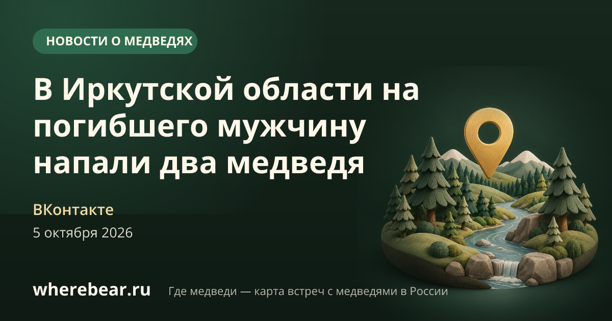 Место на карте: Иркутская область