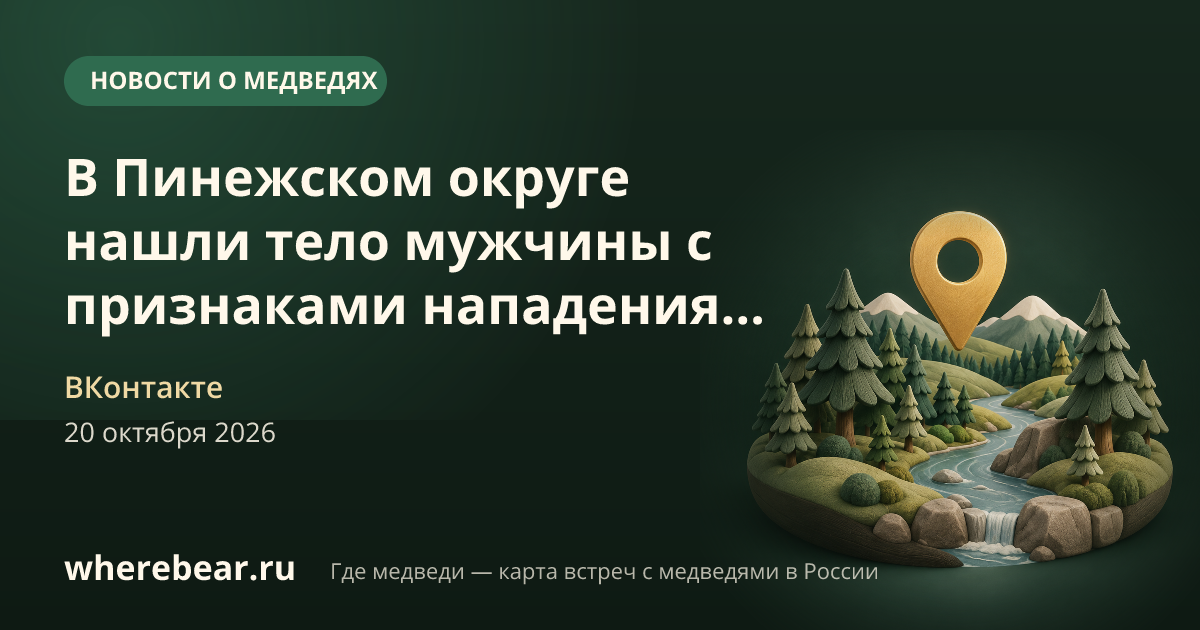 Место на карте: Пинежский округ, Архангельская область