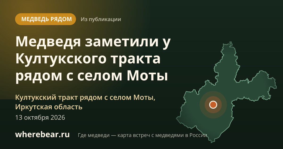 Место на карте: Култукский тракт рядом с селом Моты, Иркутская область