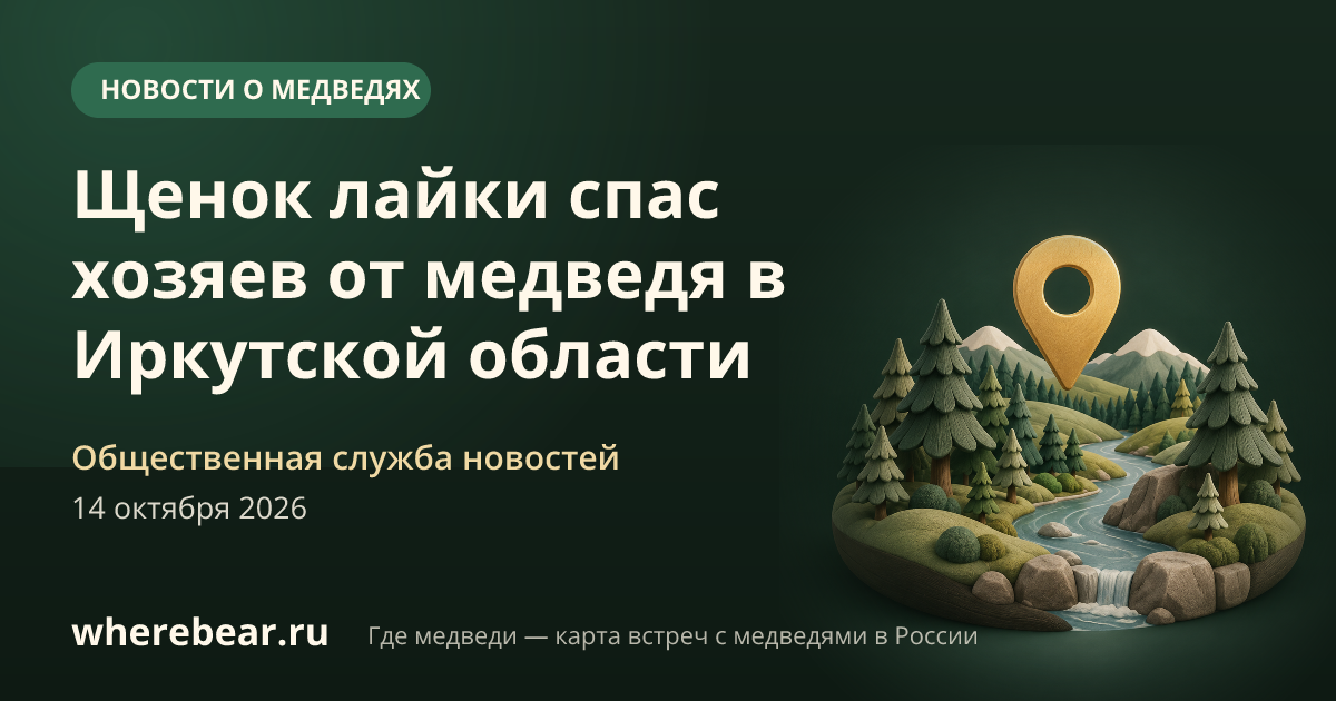 Место на карте: Иркутская область