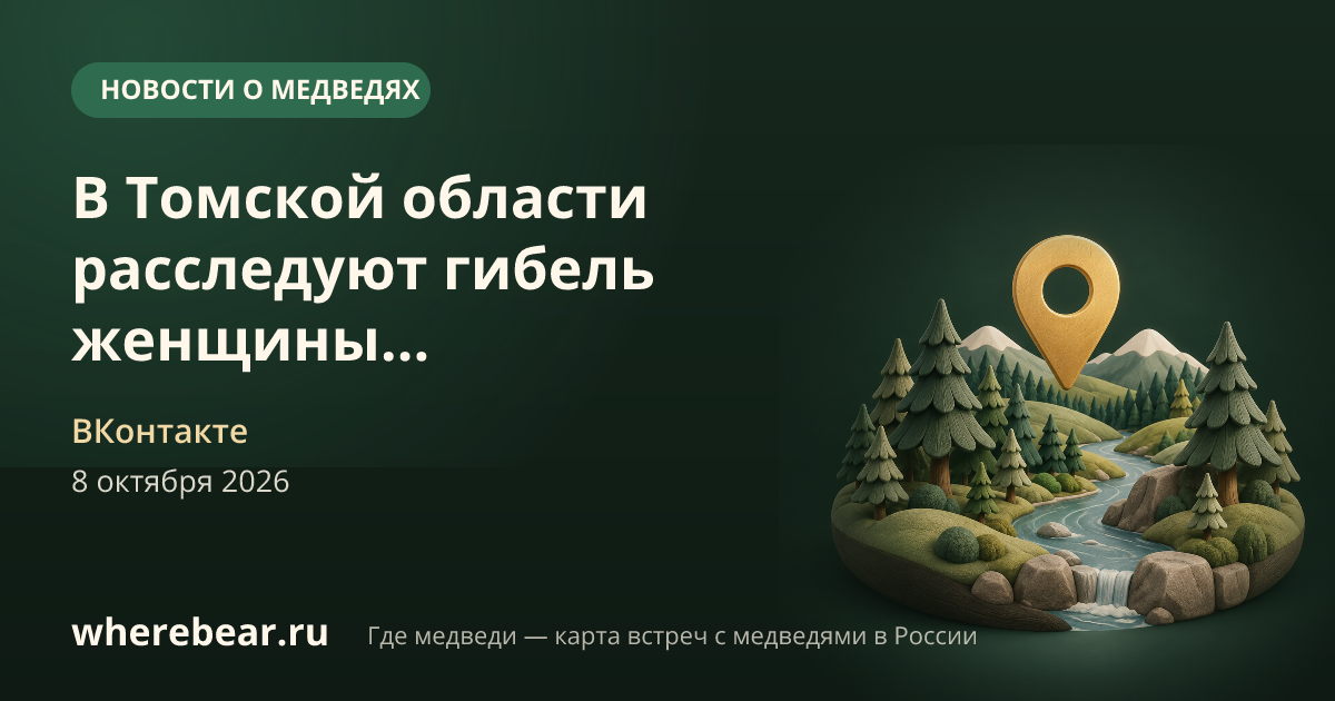 Место на карте: Томская область
