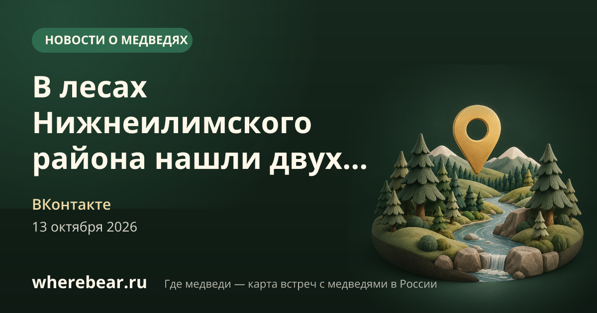 Место на карте: Нижнеилимский район, Иркутская область