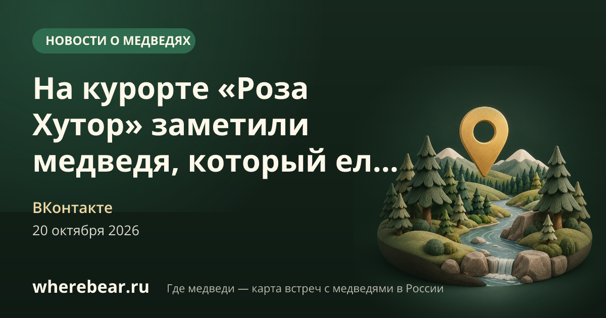 Место на карте: Сочи, курорт «Роза Хутор», Краснодарский край