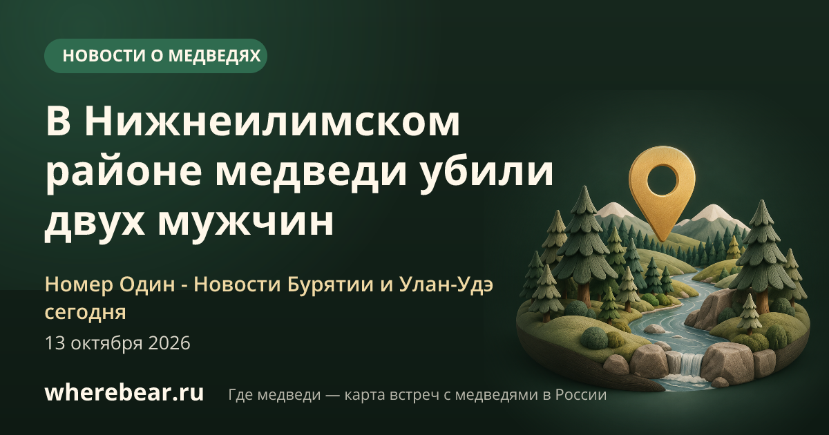 Место на карте: Нижнеилимский район, Иркутская область
