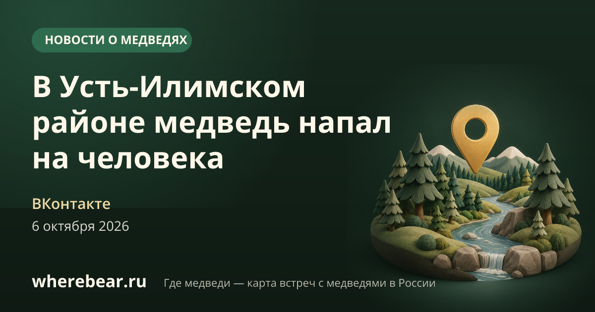 Место на карте: Илимском районе, Иркутская область