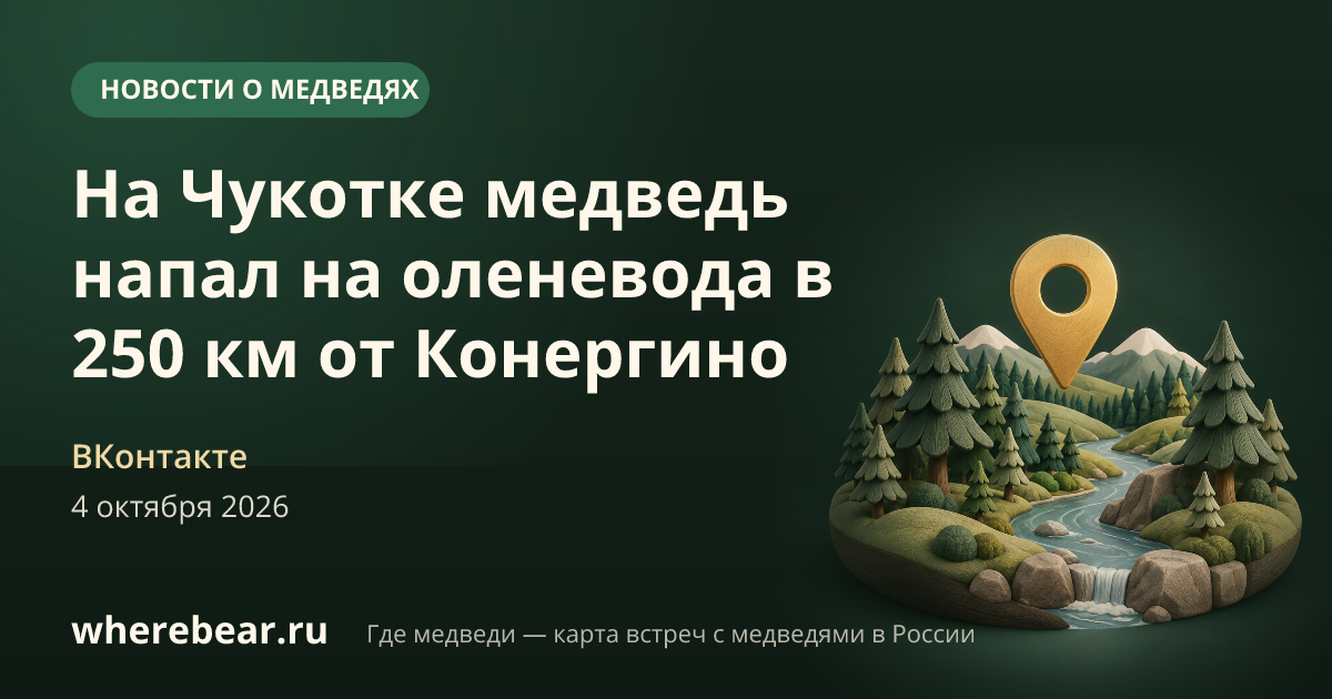 Место на карте: Чукотка, 250 км от Конергино, Чукотский автономный округ