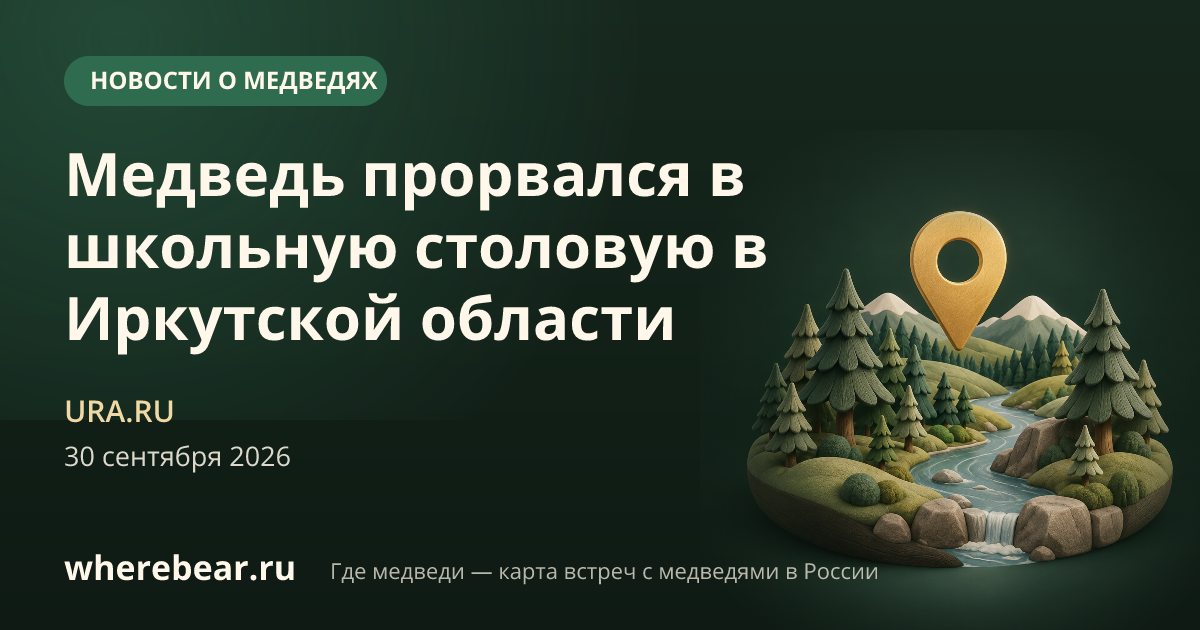 Место на карте: Иркутская область