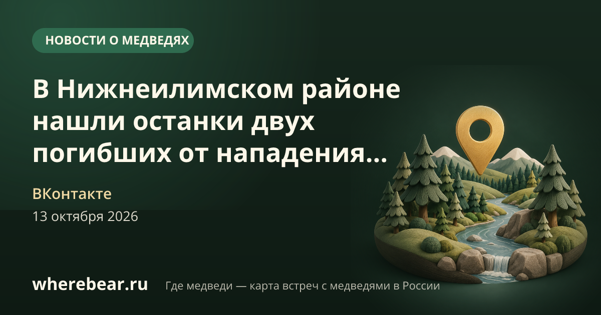 Место на карте: Нижнеилимский район, Иркутская область