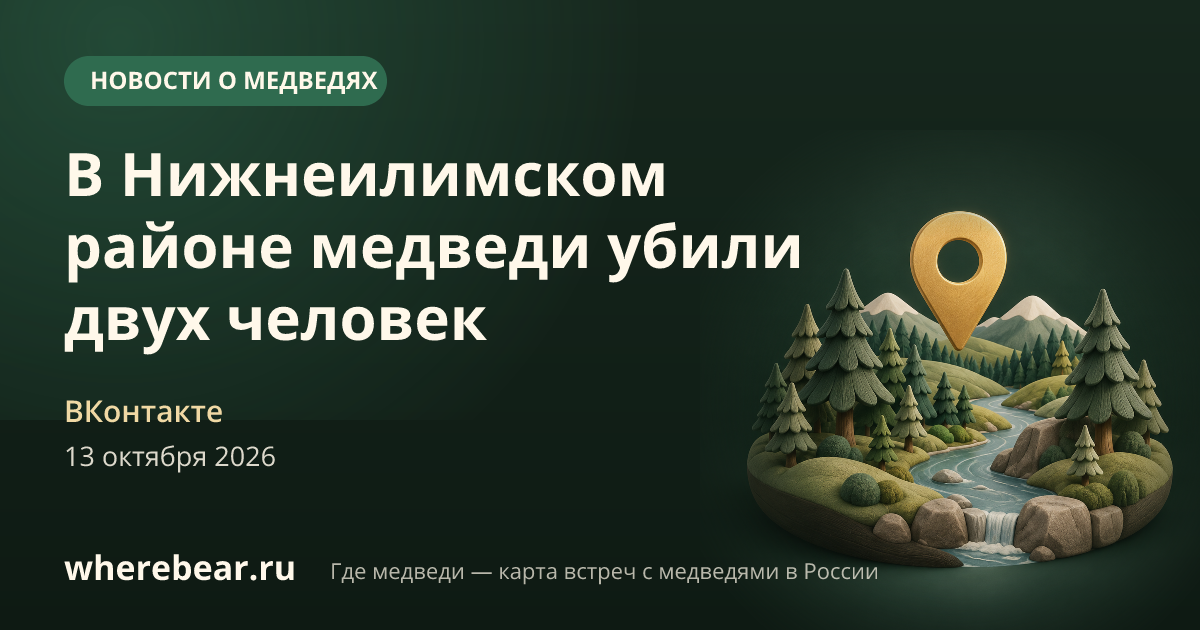 Место на карте: Нижнеилимский район, Иркутская область
