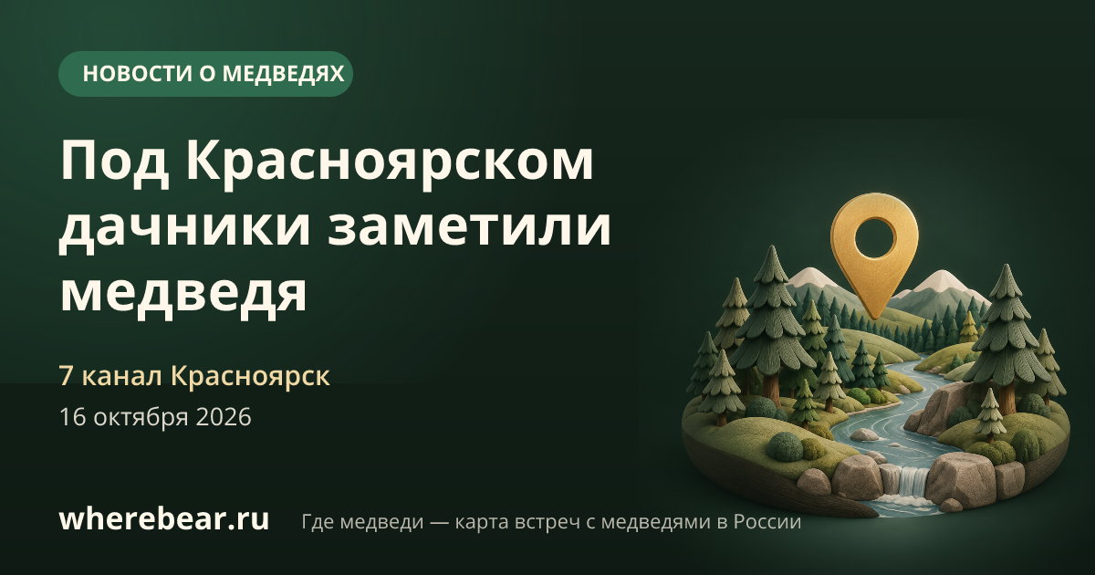 Место на карте: окрестности Красноярск, Красноярский край