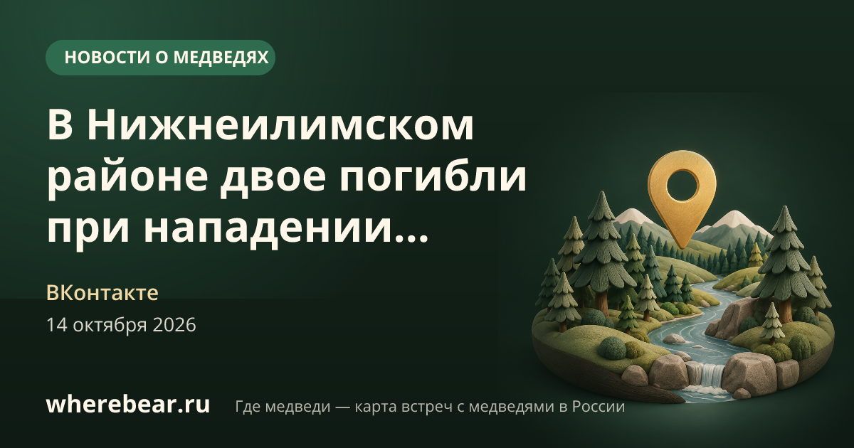 Место на карте: Нижнеилимский район, Иркутская область