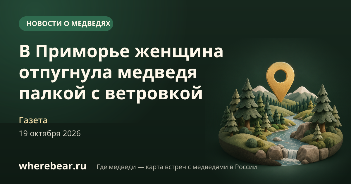 Место на карте: Приморский край