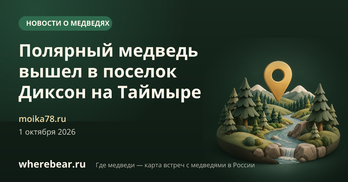 Место на карте: на севере Красноярского края, у библиотеки в Диксоне, Красноярский край