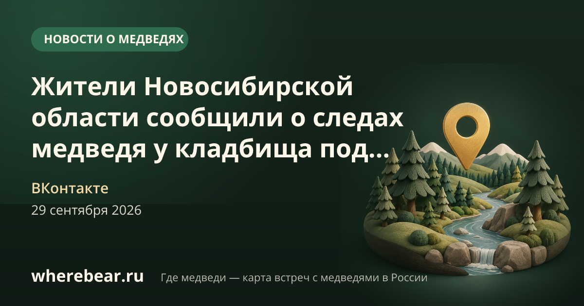 Место на карте: Новосибирская область