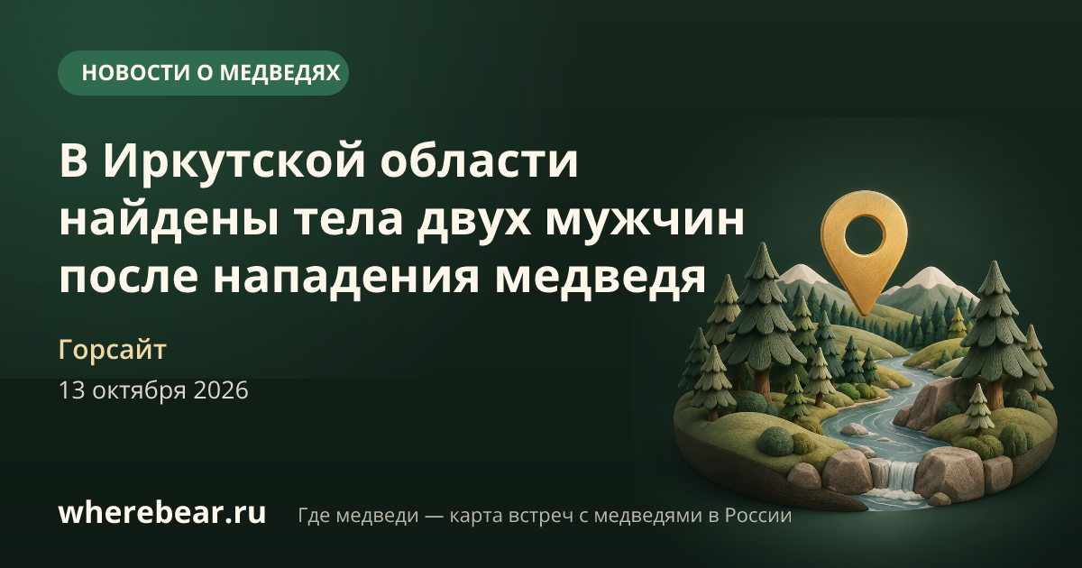 Место на карте: Иркутская область